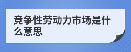 竞争性劳动力市场是什么意思