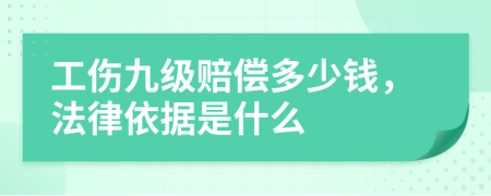工伤九级赔偿多少钱，法律依据是什么