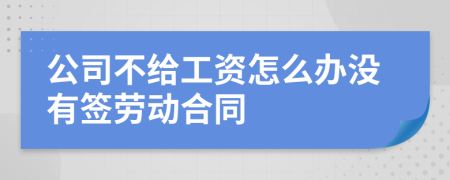 公司不给工资怎么办没有签劳动合同