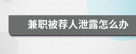 兼职被荐人泄露怎么办