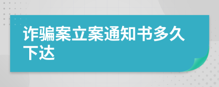 诈骗案立案通知书多久下达