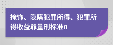 掩饰、隐瞒犯罪所得、犯罪所得收益罪量刑标准n