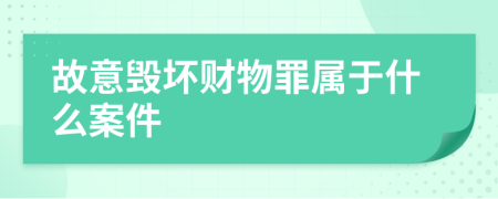 故意毁坏财物罪属于什么案件