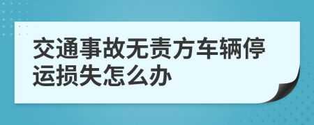 交通事故无责方车辆停运损失怎么办