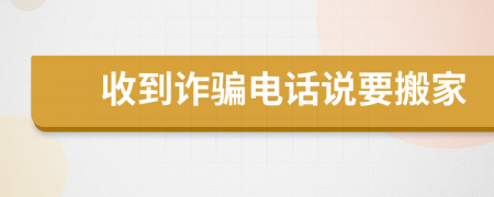 收到诈骗电话说要搬家