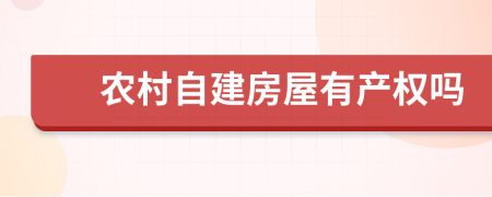 农村自建房屋有产权吗