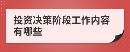 投资决策阶段工作内容有哪些