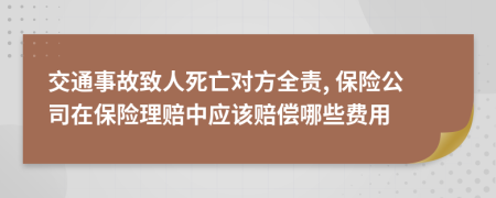 交通事故致人死亡对方全责, 保险公司在保险理赔中应该赔偿哪些费用