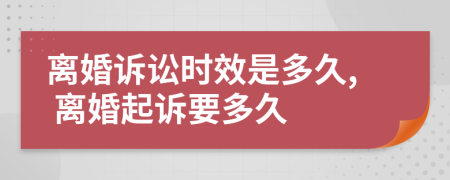 离婚诉讼时效是多久, 离婚起诉要多久