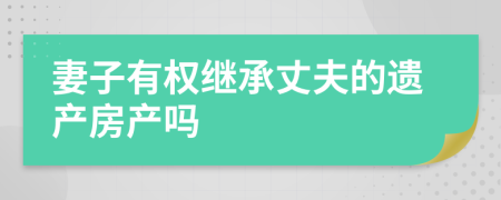 妻子有权继承丈夫的遗产房产吗