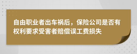 自由职业者出车祸后，保险公司是否有权利要求受害者赔偿误工费损失