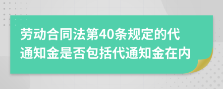 劳动合同法第40条规定的代通知金是否包括代通知金在内