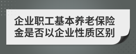 企业职工基本养老保险金是否以企业性质区别