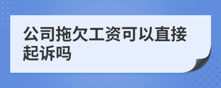 公司拖欠工资可以直接起诉吗