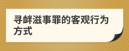 寻衅滋事罪的客观行为方式