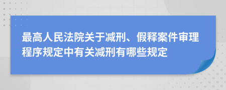 最高人民法院关于减刑、假释案件审理程序规定中有关减刑有哪些规定
