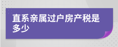 直系亲属过户房产税是多少