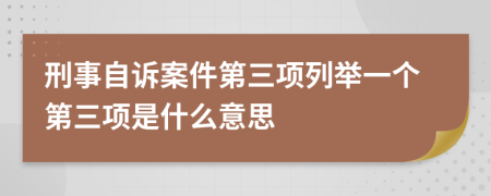 刑事自诉案件第三项列举一个第三项是什么意思