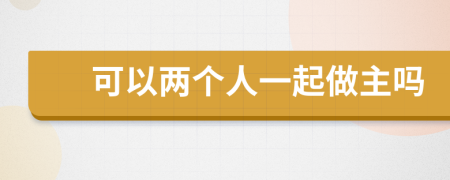 可以两个人一起做主吗