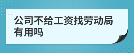 公司不给工资找劳动局有用吗