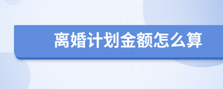 离婚计划金额怎么算