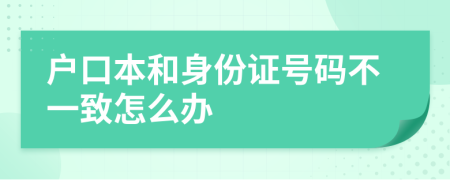 户口本和身份证号码不一致怎么办