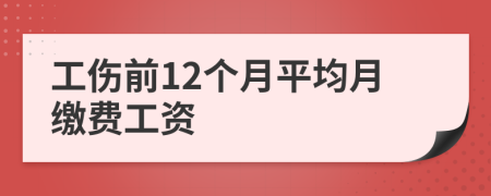 工伤前12个月平均月缴费工资