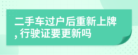 二手车过户后重新上牌, 行驶证要更新吗