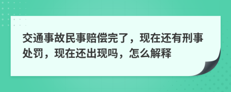 交通事故民事赔偿完了，现在还有刑事处罚，现在还出现吗，怎么解释