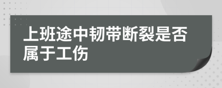 上班途中韧带断裂是否属于工伤