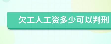 欠工人工资多少可以判刑