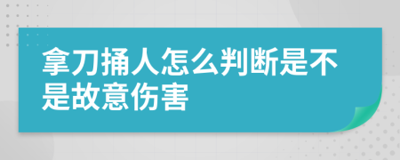 拿刀捅人怎么判断是不是故意伤害