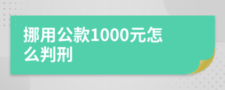 挪用公款1000元怎么判刑