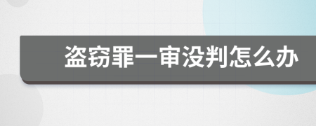 盗窃罪一审没判怎么办