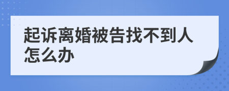 起诉离婚被告找不到人怎么办