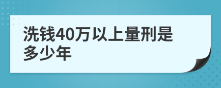 洗钱40万以上量刑是多少年