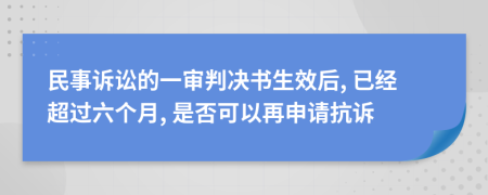 民事诉讼的一审判决书生效后, 已经超过六个月, 是否可以再申请抗诉