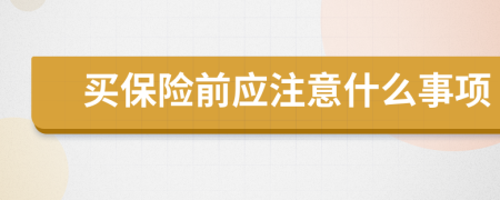 买保险前应注意什么事项