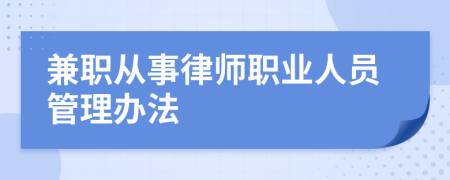 兼职从事律师职业人员管理办法