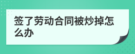 签了劳动合同被炒掉怎么办