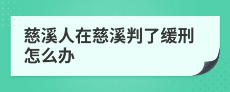 慈溪人在慈溪判了缓刑怎么办