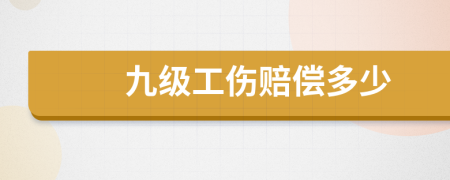 九级工伤赔偿多少