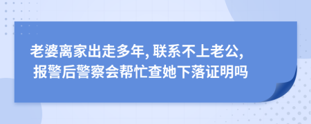 老婆离家出走多年, 联系不上老公, 报警后警察会帮忙查她下落证明吗