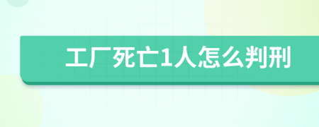 工厂死亡1人怎么判刑