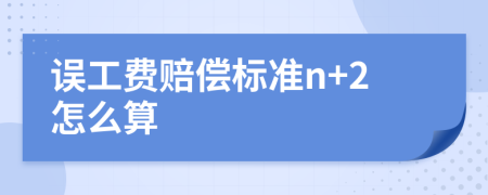 误工费赔偿标准n+2怎么算