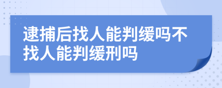 逮捕后找人能判缓吗不找人能判缓刑吗