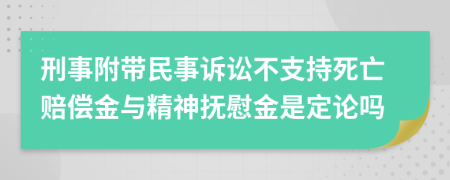 刑事附带民事诉讼不支持死亡赔偿金与精神抚慰金是定论吗