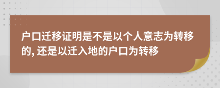 户口迁移证明是不是以个人意志为转移的, 还是以迁入地的户口为转移