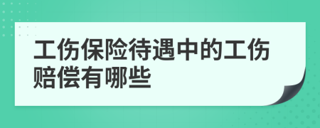 工伤保险待遇中的工伤赔偿有哪些