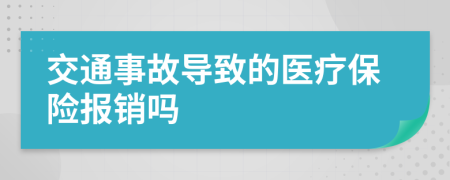 交通事故导致的医疗保险报销吗